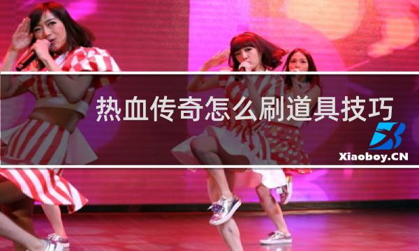 热血传奇怎么刷道具技巧