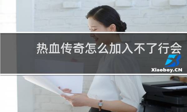 热血传奇怎么加入不了行会