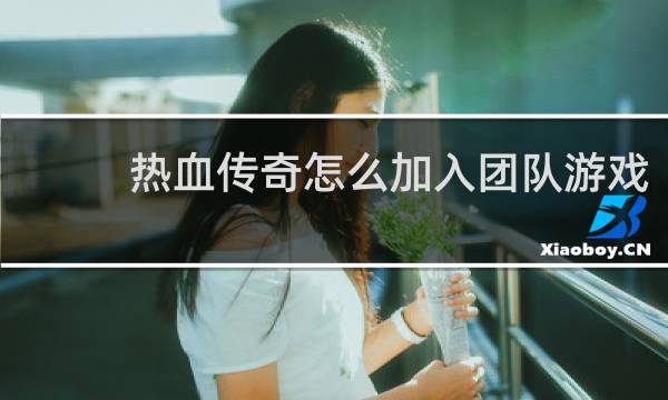 热血传奇怎么加入团队游戏