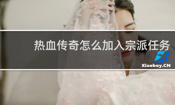 热血传奇怎么加入宗派任务