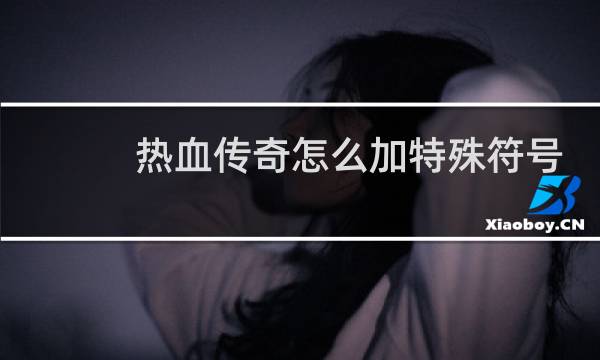 热血传奇怎么加特殊符号