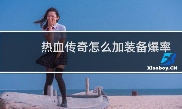 热血传奇怎么加装备爆率