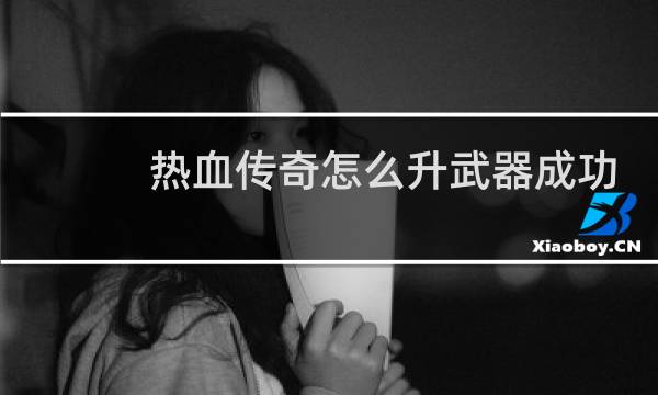 热血传奇怎么升武器成功
