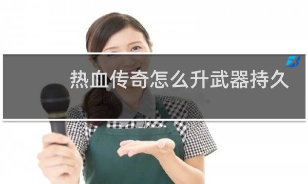 热血传奇怎么升武器持久