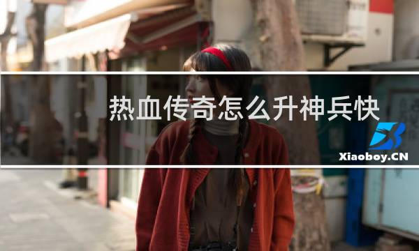 热血传奇怎么升神兵快