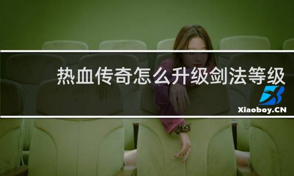 热血传奇怎么升级剑法等级
