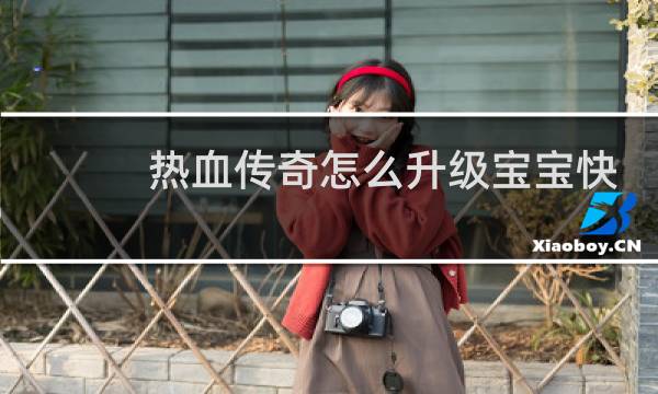热血传奇怎么升级宝宝快