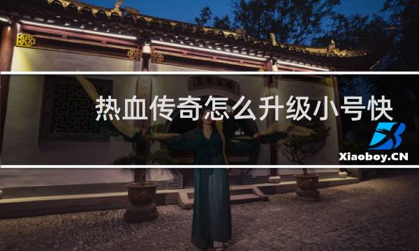 热血传奇怎么升级小号快