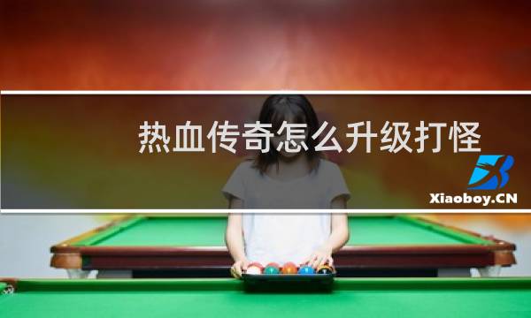 热血传奇怎么升级打怪