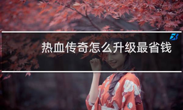 热血传奇怎么升级最省钱
