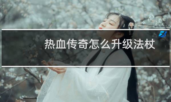 热血传奇怎么升级法杖
