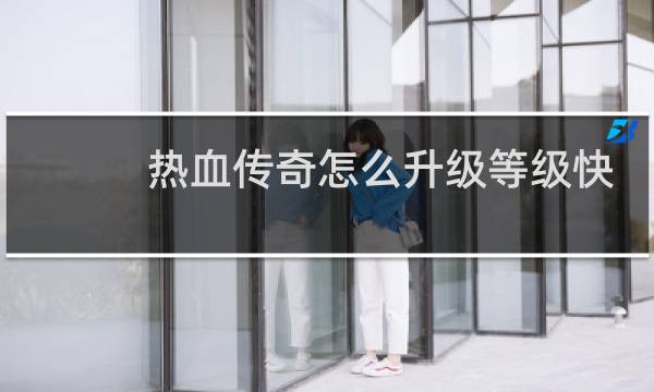 热血传奇怎么升级等级快