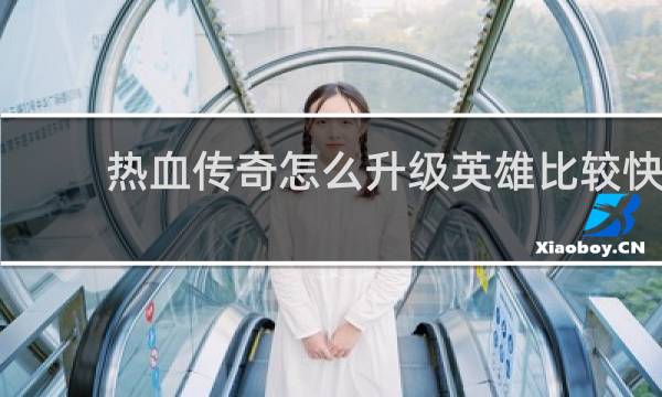 热血传奇怎么升级英雄比较快