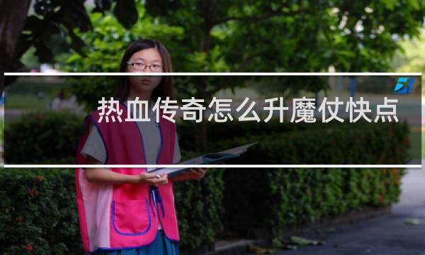 热血传奇怎么升魔仗快点