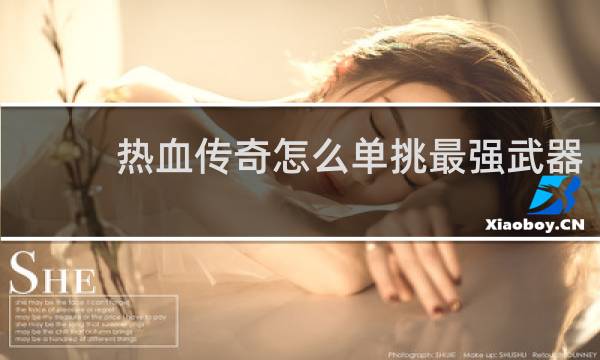 热血传奇怎么单挑最强武器