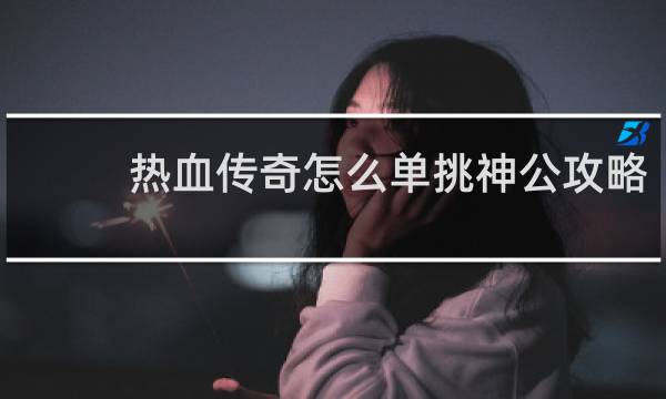 热血传奇怎么单挑神兽攻略