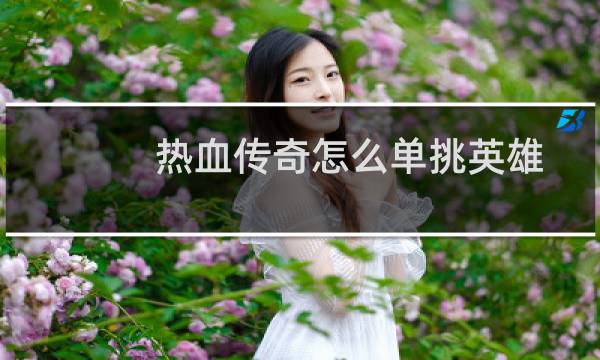 热血传奇怎么单挑英雄