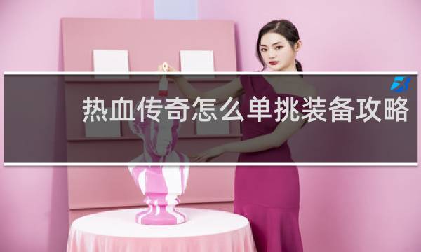 热血传奇怎么单挑装备攻略