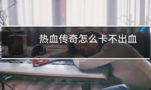 热血传奇怎么卡不出血