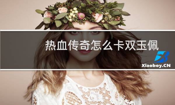 热血传奇怎么卡双玉佩