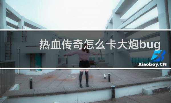热血传奇怎么卡大炮bug