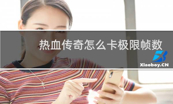 热血传奇怎么卡极限帧数