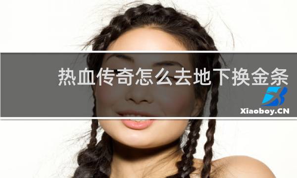热血传奇怎么去地下换金条