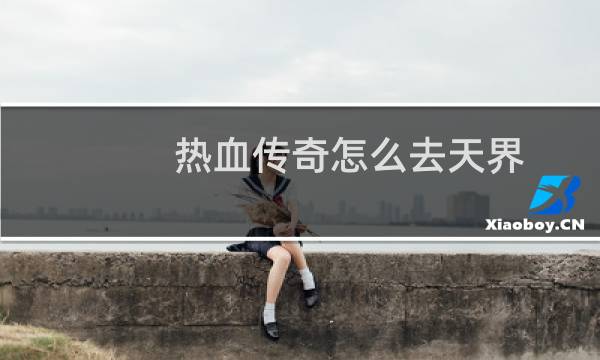 热血传奇怎么去天界