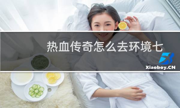 热血传奇怎么去环境七