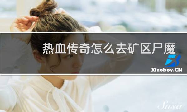 热血传奇怎么去矿区尸魔