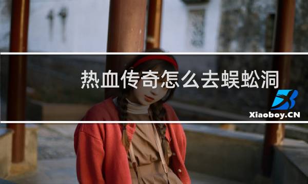 热血传奇怎么去蜈蚣洞