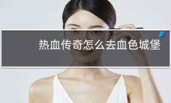 热血传奇怎么去血色城堡