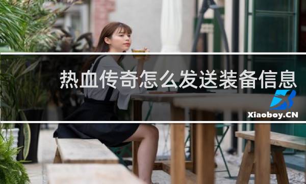 热血传奇怎么发送装备信息