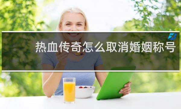 热血传奇怎么取消婚姻称号