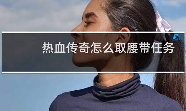 热血传奇怎么取腰带任务