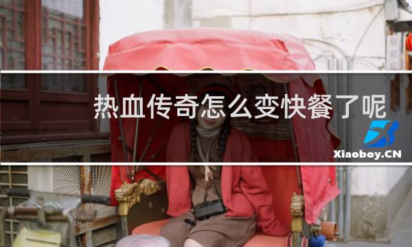 热血传奇怎么变快餐了呢