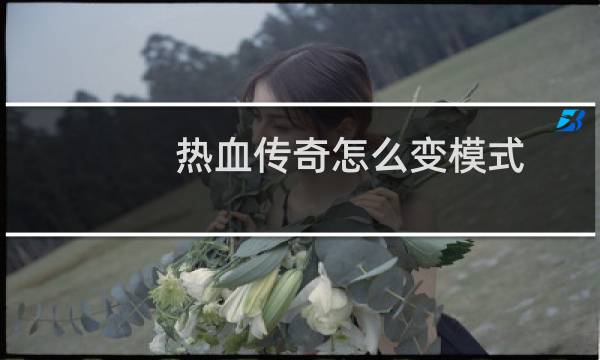 热血传奇怎么变模式