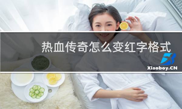 热血传奇怎么变红字格式