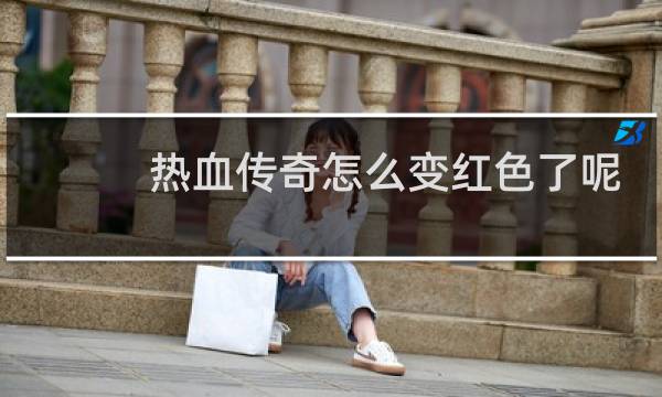 热血传奇怎么变红色了呢