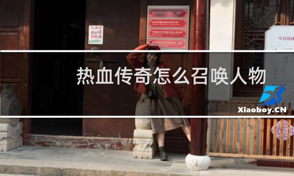 热血传奇怎么召唤人物