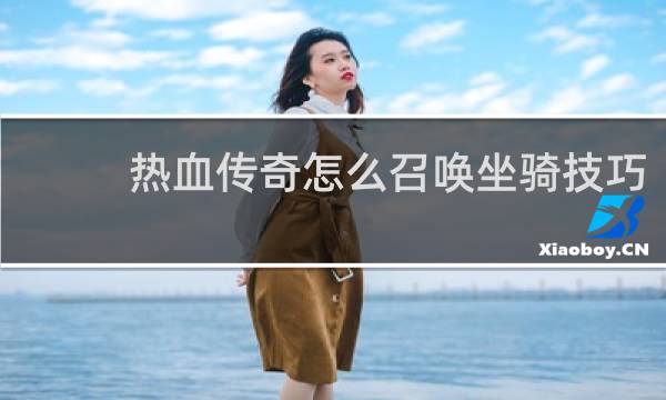 热血传奇怎么召唤坐骑技巧