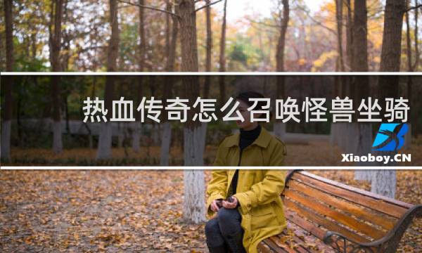 热血传奇怎么召唤怪兽坐骑