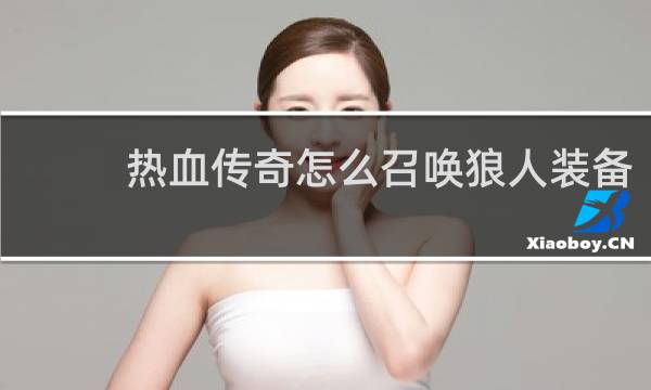 热血传奇怎么召唤狼人装备