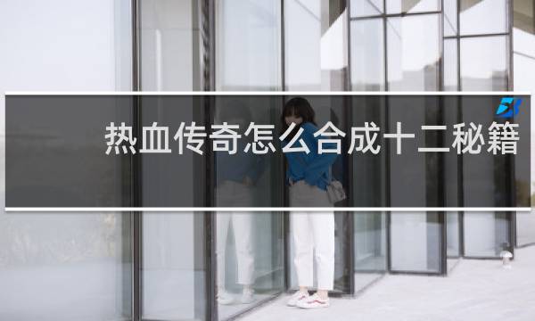 热血传奇怎么合成十二秘籍