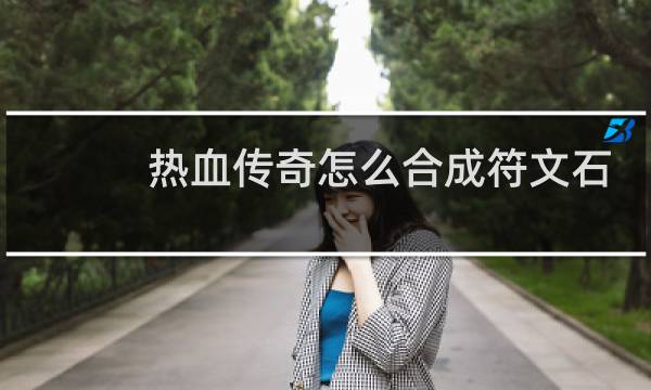热血传奇怎么合成符文石