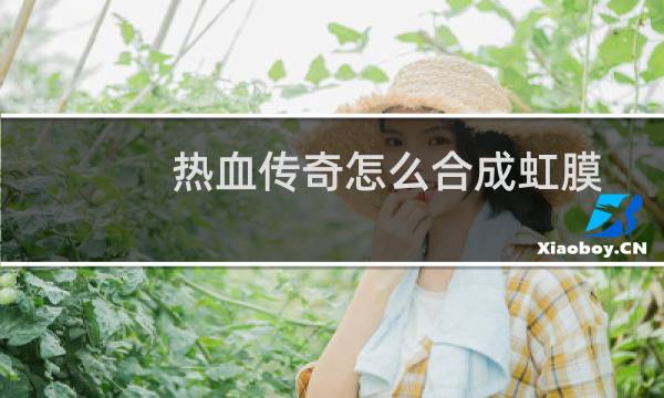 热血传奇怎么合成虹膜