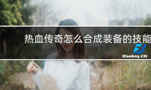 热血传奇怎么合成装备的技能