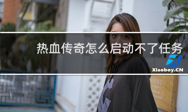 热血传奇怎么启动不了任务
