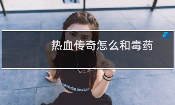 热血传奇怎么和毒药