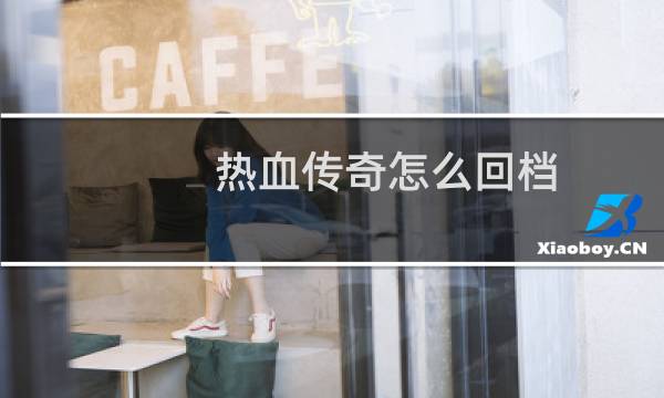 热血传奇怎么回档